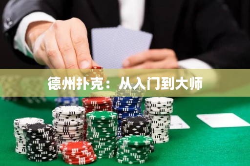 德州撲克：從入門到大師