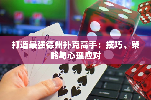 打造最強德州撲克高手：技巧、策略與心理應對