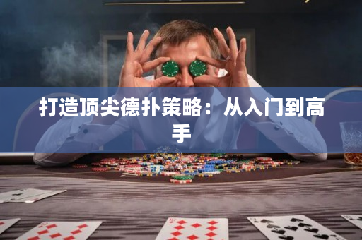 打造頂尖德撲策略：從入門到高手