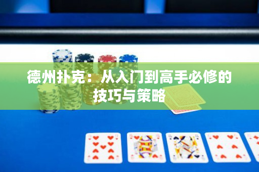 德州撲克：從入門到高手必修的技巧與策略