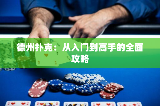 德州撲克：從入門到高手的全面攻略