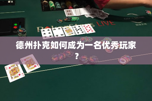 德州撲克如何成為一名優秀玩家？