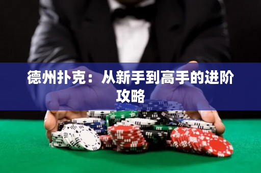 德州撲克：從新手到高手的進(jìn)階攻略