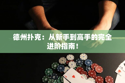 德州撲克：從新手到高手的完全進階指南！