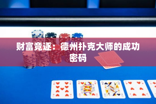 財富競逐：德州撲克大師的成功密碼