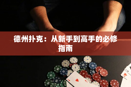 德州撲克：從新手到高手的必修指南