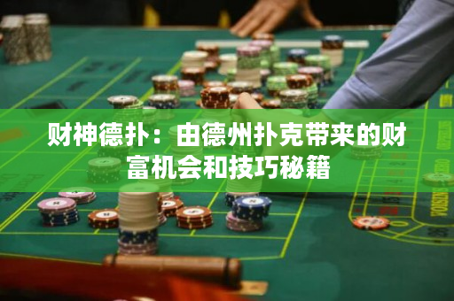 財神德撲：由德州撲克帶來的財富機會和技巧秘籍