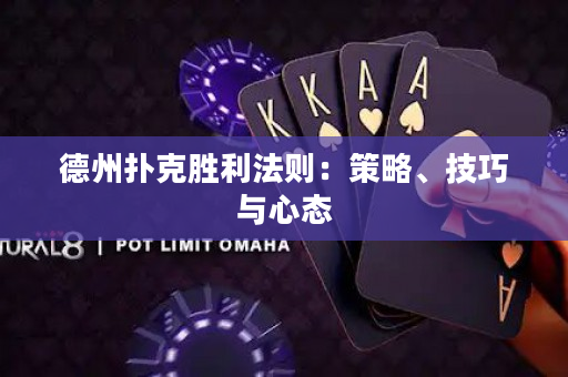 德州撲克勝利法則：策略、技巧與心態