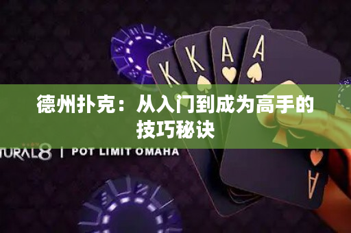 德州撲克：從入門到成為高手的技巧秘訣