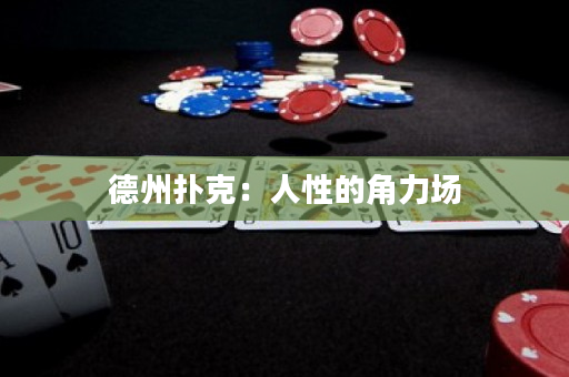 德州撲克：人性的角力場