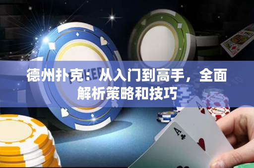 德州撲克：從入門到高手，全面解析策略和技巧