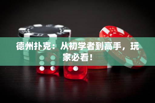 德州撲克：從初學者到高手，玩家必看！