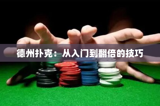 德州撲克：從入門到翻倍的技巧