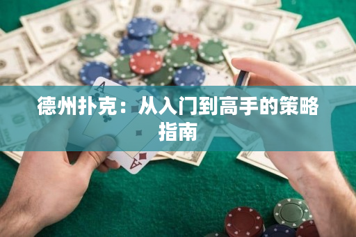 德州撲克：從入門到高手的策略指南
