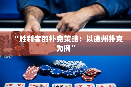 “勝利者的撲克策略：以德州撲克為例”