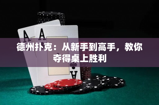 德州撲克：從新手到高手，教你奪得桌上勝利