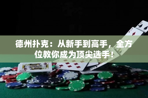 德州撲克：從新手到高手，全方位教你成為頂尖選手！
