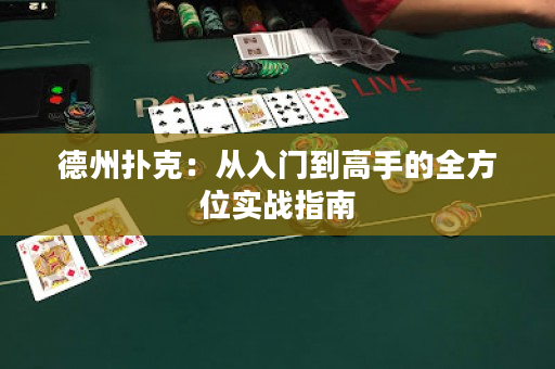 德州撲克：從入門到高手的全方位實戰指南