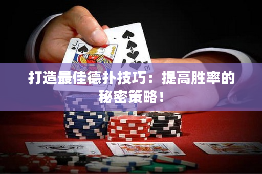 打造最佳德撲技巧：提高勝率的秘密策略！