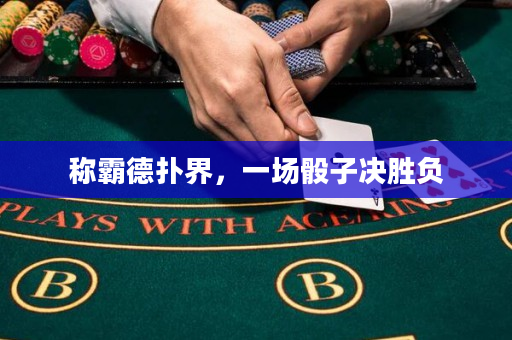 稱霸德?lián)浣纾粓鲼蛔記Q勝負(fù)