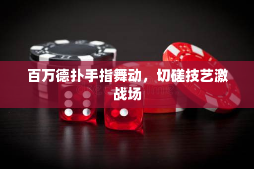 百萬德撲手指舞動，切磋技藝激戰場