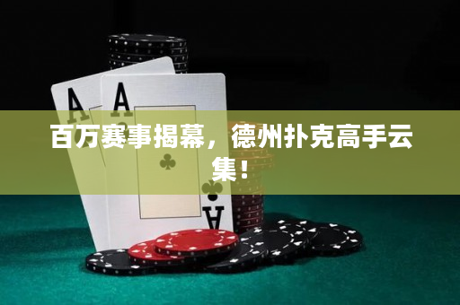百萬賽事揭幕，德州撲克高手云集！