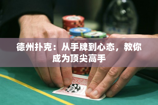 德州撲克：從手牌到心態，教你成為頂尖高手