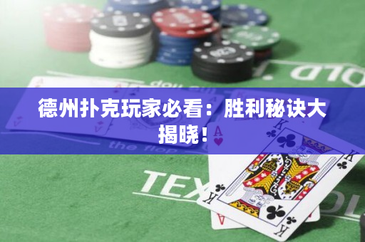 德州撲克玩家必看：勝利秘訣大揭曉！