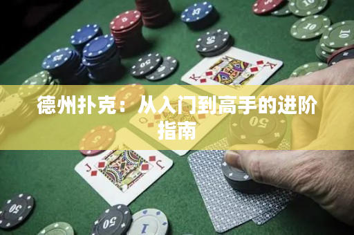 德州撲克：從入門到高手的進階指南