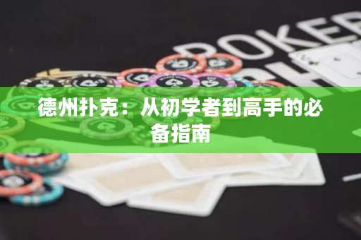 德州撲克：從初學者到高手的必備指南