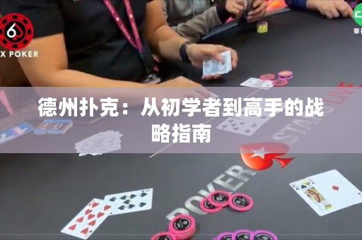 德州撲克：從初學者到高手的戰略指南