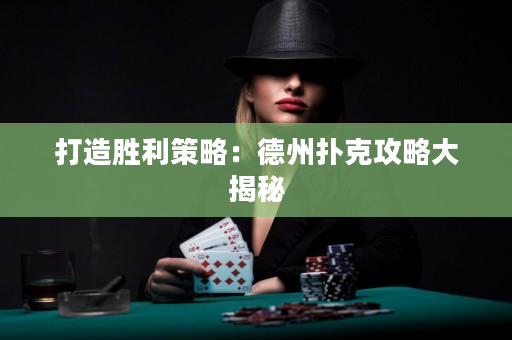 打造勝利策略：德州撲克攻略大揭秘