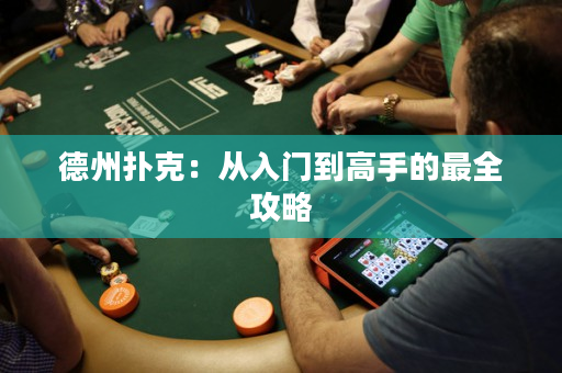 德州撲克：從入門到高手的最全攻略