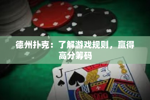 德州撲克：了解游戲規則，贏得高分籌碼