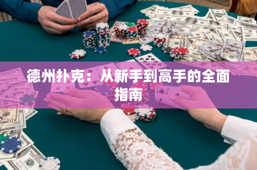 德州撲克：從新手到高手的全面指南