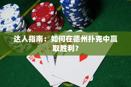 達人指南：如何在德州撲克中贏取勝利？
