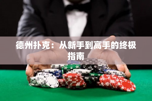 德州撲克：從新手到高手的終極指南