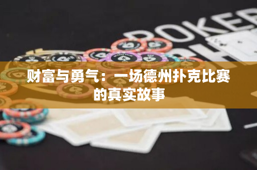 財富與勇氣：一場德州撲克比賽的真實故事