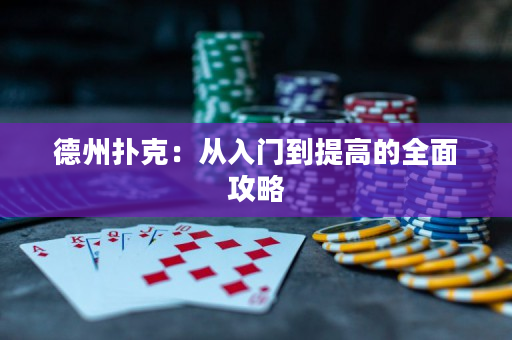 德州撲克：從入門到提高的全面攻略