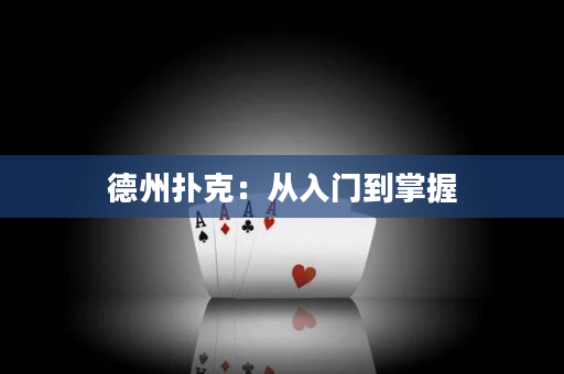 德州撲克：從入門到掌握