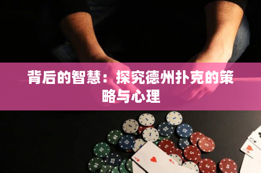 背后的智慧：探究德州撲克的策略與心理