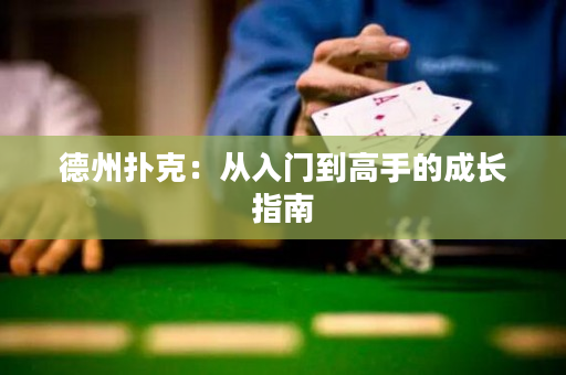 德州撲克：從入門到高手的成長指南