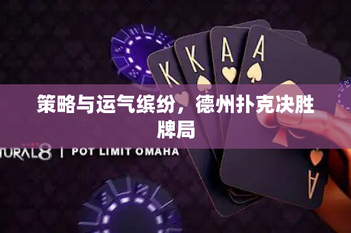 策略與運氣繽紛，德州撲克決勝牌局