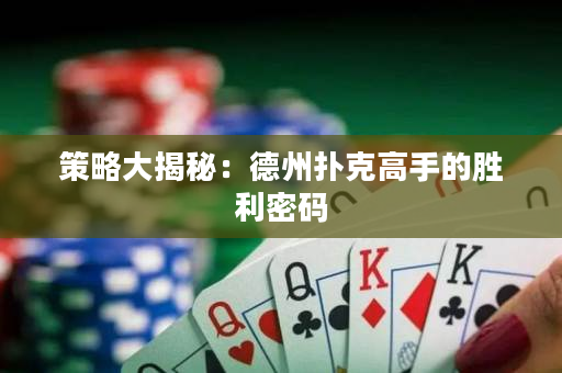 策略大揭秘：德州撲克高手的勝利密碼