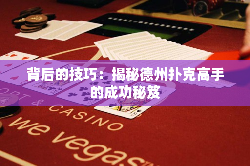 背后的技巧：揭秘德州撲克高手的成功秘笈