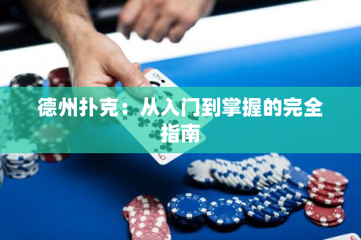 德州撲克：從入門到掌握的完全指南
