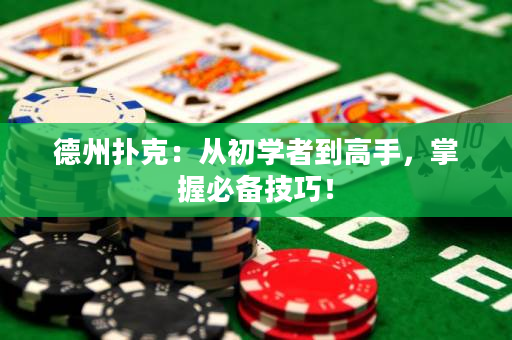 德州撲克：從初學(xué)者到高手，掌握必備技巧！
