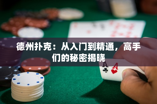德州撲克：從入門到精通，高手們的秘密揭曉