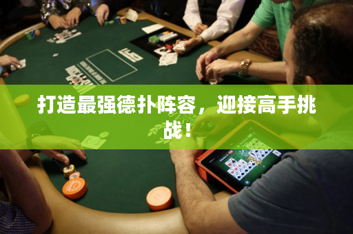 打造最強德撲陣容，迎接高手挑戰！