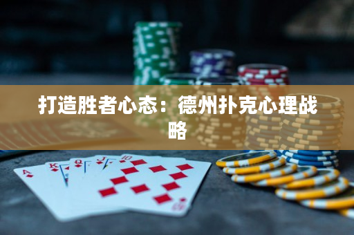打造勝者心態(tài)：德州撲克心理戰(zhàn)略